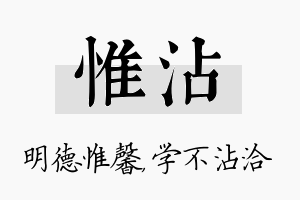 惟沾名字的寓意及含义