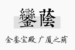 銮荫名字的寓意及含义