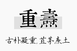 重焘名字的寓意及含义