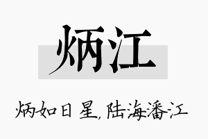 炳江名字的寓意及含义