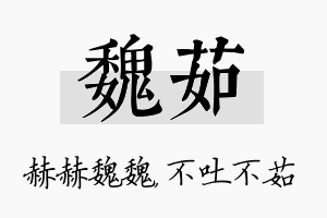 魏茹名字的寓意及含义