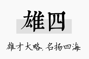 雄四名字的寓意及含义