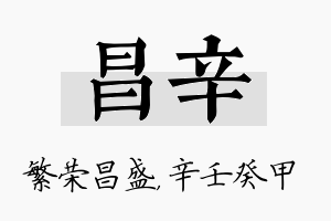 昌辛名字的寓意及含义