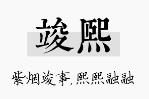 竣熙名字的寓意及含义