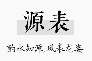 源表名字的寓意及含义