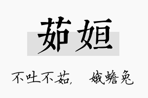 茹姮名字的寓意及含义