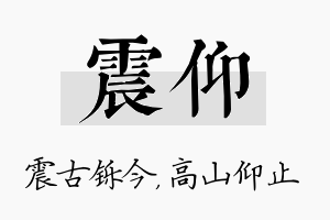 震仰名字的寓意及含义