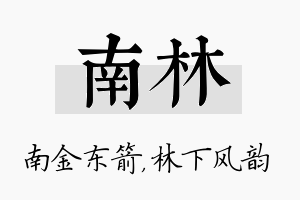 南林名字的寓意及含义