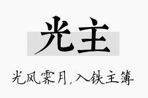 光主名字的寓意及含义