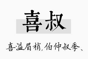 喜叔名字的寓意及含义