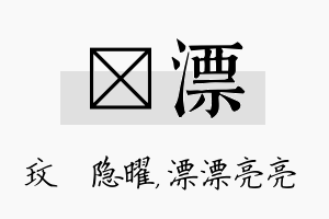 玟漂名字的寓意及含义