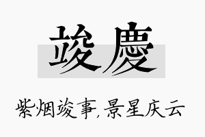 竣庆名字的寓意及含义