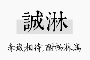 诚淋名字的寓意及含义