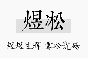 煜凇名字的寓意及含义