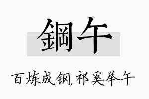 钢午名字的寓意及含义