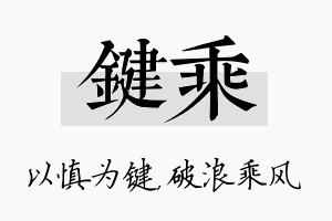 键乘名字的寓意及含义