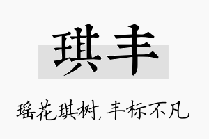 琪丰名字的寓意及含义