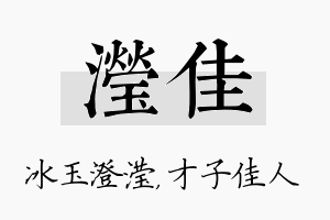 滢佳名字的寓意及含义