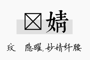 玟婧名字的寓意及含义