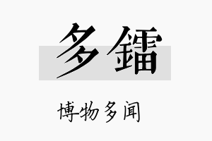 多镭名字的寓意及含义