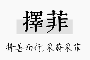 择菲名字的寓意及含义