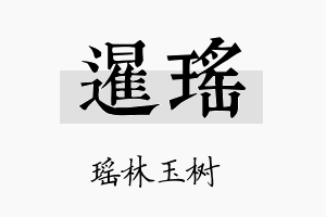 暹瑶名字的寓意及含义