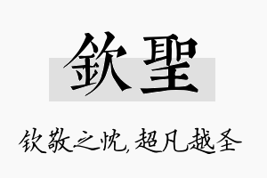 钦圣名字的寓意及含义