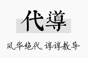 代导名字的寓意及含义