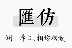 汇仿名字的寓意及含义