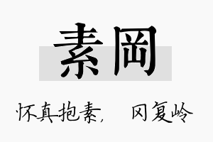 素冈名字的寓意及含义