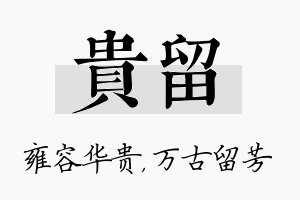 贵留名字的寓意及含义