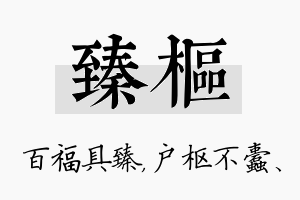 臻枢名字的寓意及含义