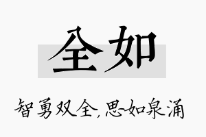 全如名字的寓意及含义