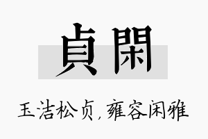 贞闲名字的寓意及含义