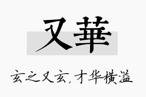 又华名字的寓意及含义