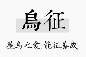 乌征名字的寓意及含义