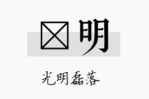 翃明名字的寓意及含义