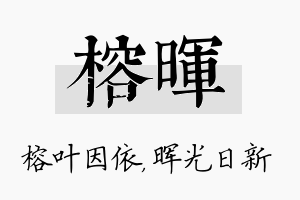 榕晖名字的寓意及含义