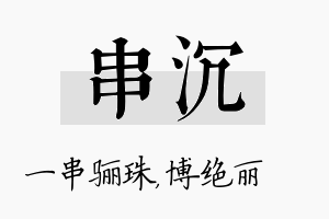 串沉名字的寓意及含义