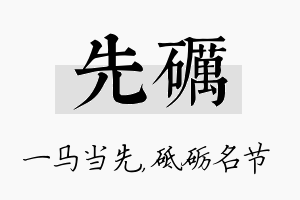 先砺名字的寓意及含义