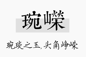 琬嵘名字的寓意及含义