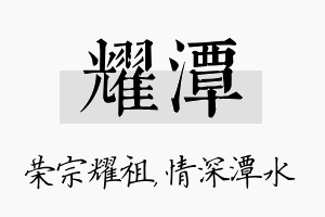 耀潭名字的寓意及含义