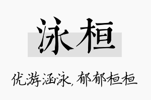 泳桓名字的寓意及含义