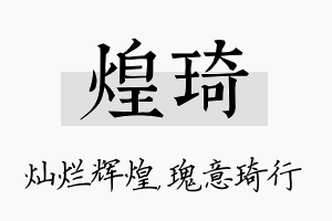 煌琦名字的寓意及含义