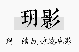 玥影名字的寓意及含义