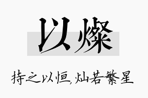 以灿名字的寓意及含义