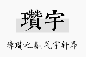 瓒宇名字的寓意及含义