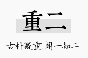 重二名字的寓意及含义