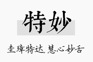 特妙名字的寓意及含义