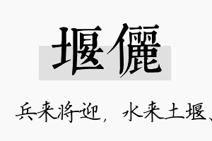 堰俪名字的寓意及含义